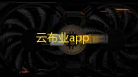 云布业app