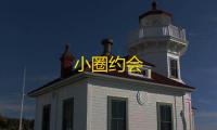 小圈约会